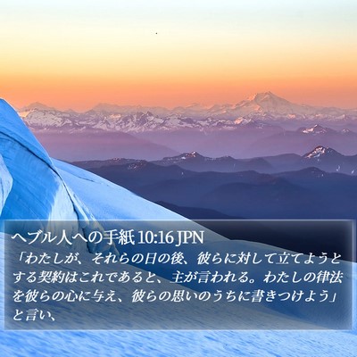ヘブル人への手紙 10:16 JPN Bible Verse Image