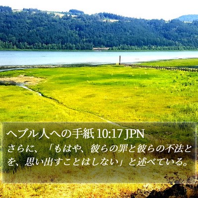 ヘブル人への手紙 10:17 JPN Bible Verse Image