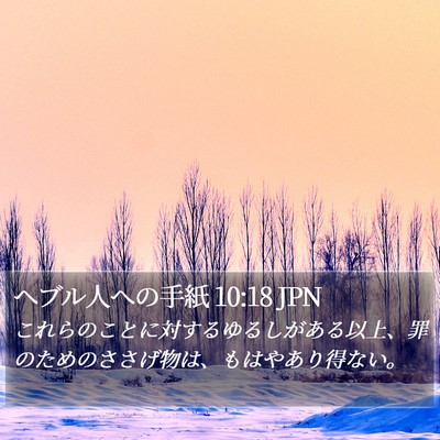 ヘブル人への手紙 10:18 JPN Bible Verse Image