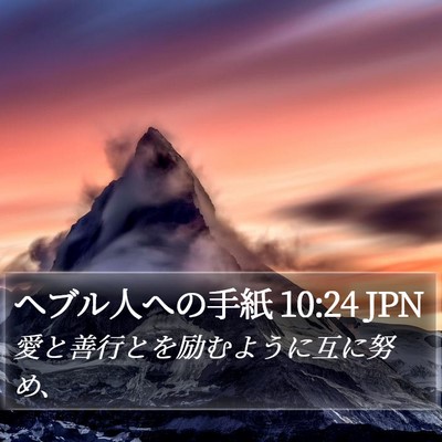 ヘブル人への手紙 10:24 JPN Bible Verse Image