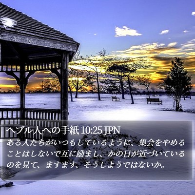 ヘブル人への手紙 10:25 JPN Bible Verse Image