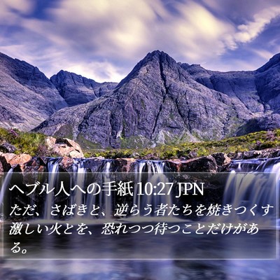 ヘブル人への手紙 10:27 JPN Bible Verse Image