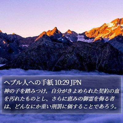 ヘブル人への手紙 10:29 JPN Bible Verse Image