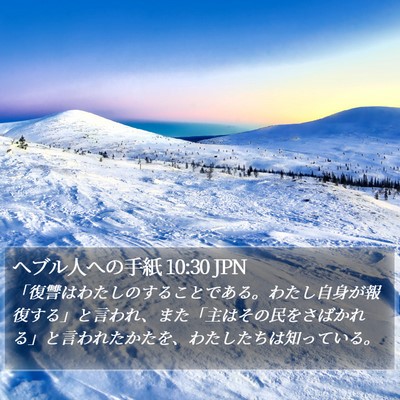 ヘブル人への手紙 10:30 JPN Bible Verse Image
