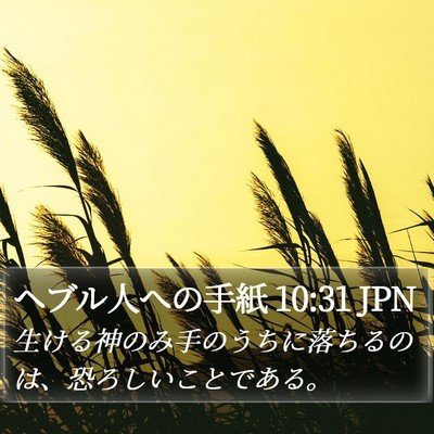 ヘブル人への手紙 10:31 JPN Bible Verse Image