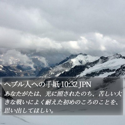 ヘブル人への手紙 10:32 JPN Bible Verse Image