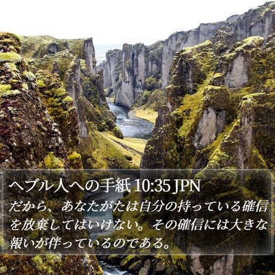 ヘブル人への手紙 10:35 JPN Bible Verse Image