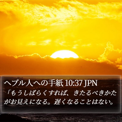 ヘブル人への手紙 10:37 JPN Bible Verse Image