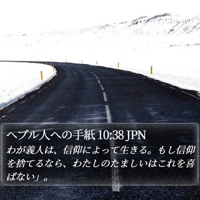ヘブル人への手紙 10:38 JPN Bible Verse Image