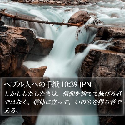 ヘブル人への手紙 10:39 JPN Bible Verse Image