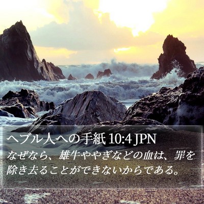 ヘブル人への手紙 10:4 JPN Bible Verse Image