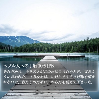 ヘブル人への手紙 10:5 JPN Bible Verse Image