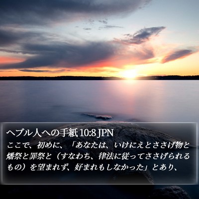 ヘブル人への手紙 10:8 JPN Bible Verse Image