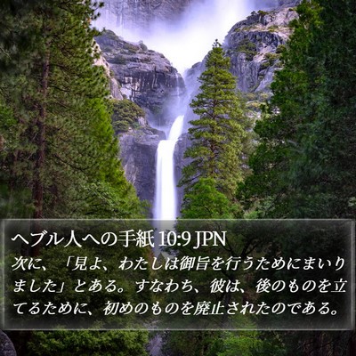ヘブル人への手紙 10:9 JPN Bible Verse Image