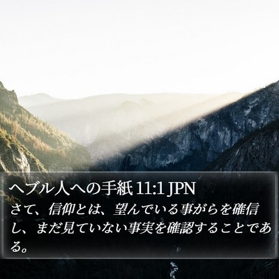ヘブル人への手紙 11:1 JPN Bible Verse Image