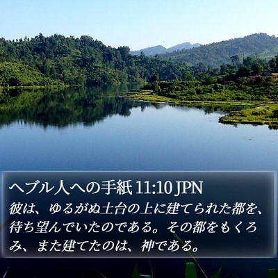 ヘブル人への手紙 11:10 JPN Bible Verse Image