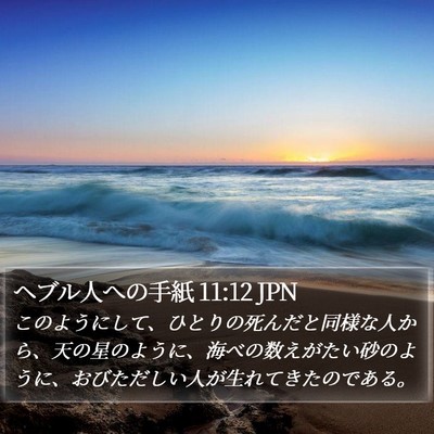 ヘブル人への手紙 11:12 JPN Bible Verse Image