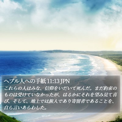 ヘブル人への手紙 11:13 JPN Bible Verse Image