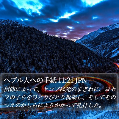 ヘブル人への手紙 11:21 JPN Bible Verse Image
