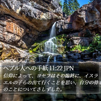 ヘブル人への手紙 11:22 JPN Bible Verse Image