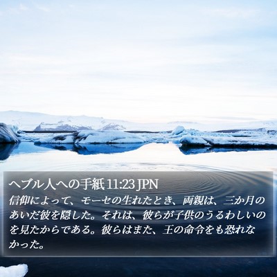 ヘブル人への手紙 11:23 JPN Bible Verse Image