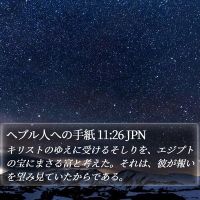 ヘブル人への手紙 11:26 JPN Bible Verse Image