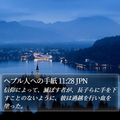 ヘブル人への手紙 11:28 JPN Bible Verse Image
