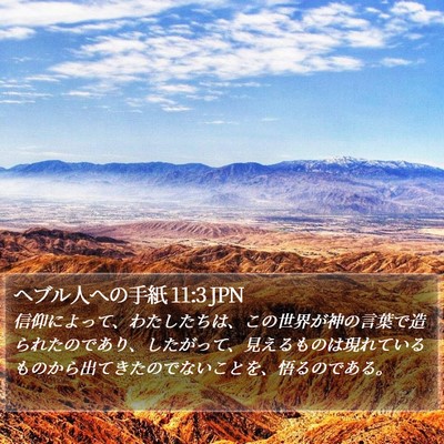 ヘブル人への手紙 11:3 JPN Bible Verse Image
