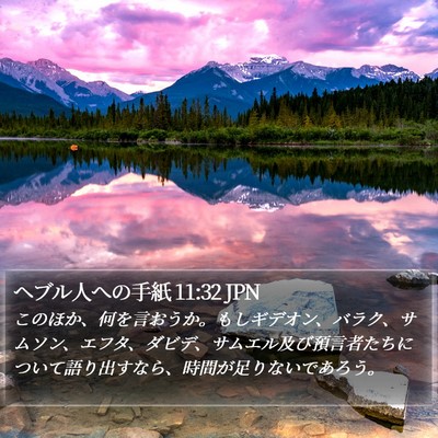 ヘブル人への手紙 11:32 JPN Bible Verse Image
