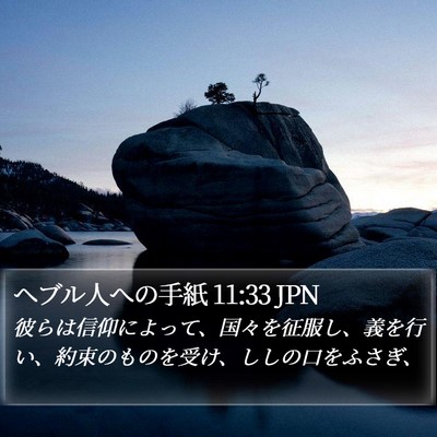 ヘブル人への手紙 11:33 JPN Bible Verse Image