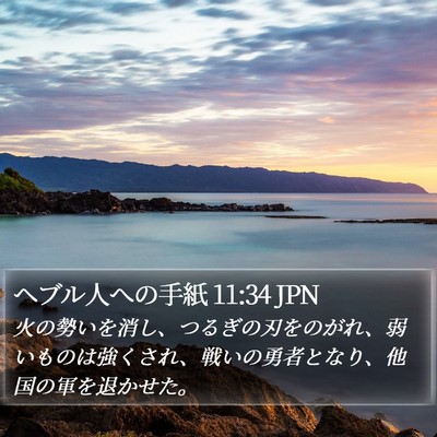 ヘブル人への手紙 11:34 JPN Bible Verse Image