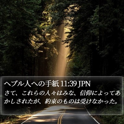 ヘブル人への手紙 11:39 JPN Bible Verse Image