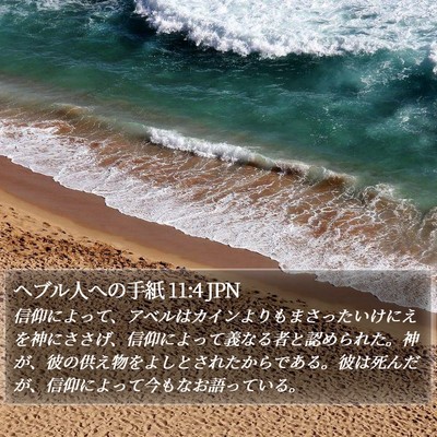 ヘブル人への手紙 11:4 JPN Bible Verse Image