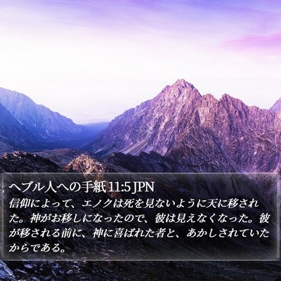 ヘブル人への手紙 11:5 JPN Bible Verse Image