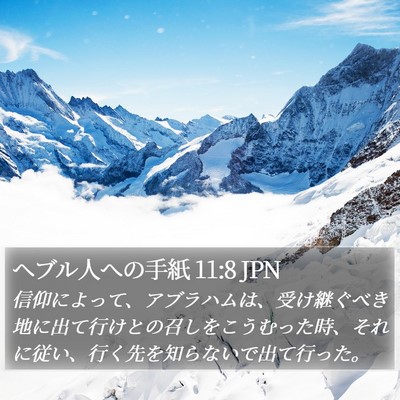 ヘブル人への手紙 11:8 JPN Bible Verse Image