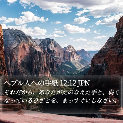 ヘブル人への手紙 12:12 JPN Bible Verse Image