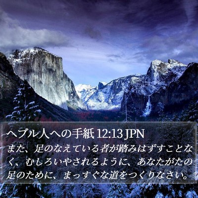 ヘブル人への手紙 12:13 JPN Bible Verse Image