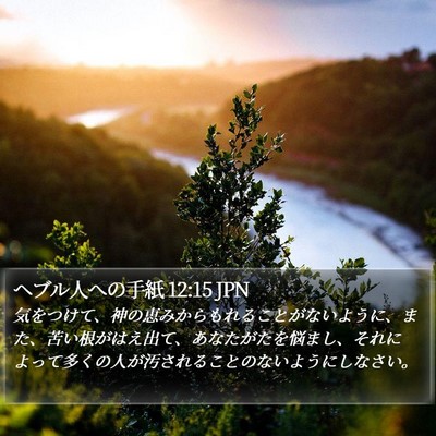 ヘブル人への手紙 12:15 JPN Bible Verse Image