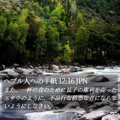 ヘブル人への手紙 12:16 JPN Bible Verse Image