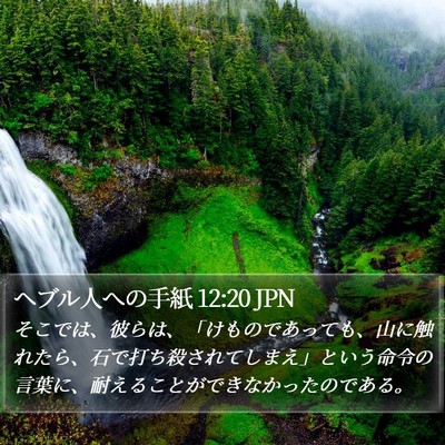 ヘブル人への手紙 12:20 JPN Bible Verse Image
