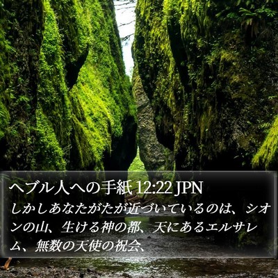 ヘブル人への手紙 12:22 JPN Bible Verse Image