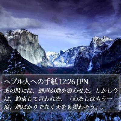 ヘブル人への手紙 12:26 JPN Bible Verse Image