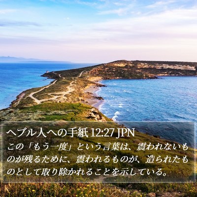 ヘブル人への手紙 12:27 JPN Bible Verse Image