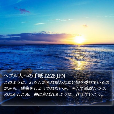 ヘブル人への手紙 12:28 JPN Bible Verse Image