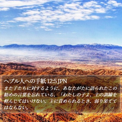 ヘブル人への手紙 12:5 JPN Bible Verse Image