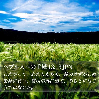 ヘブル人への手紙 13:13 JPN Bible Verse Image