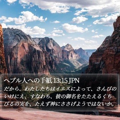 ヘブル人への手紙 13:15 JPN Bible Verse Image
