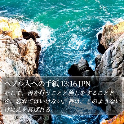 ヘブル人への手紙 13:16 JPN Bible Verse Image