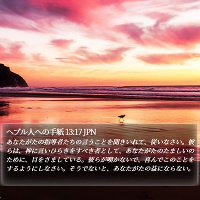 ヘブル人への手紙 13:17 JPN Bible Verse Image