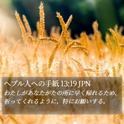 ヘブル人への手紙 13:19 JPN Bible Verse Image